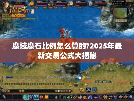 魔域魔石比例怎么算的?2025年最新交易公式大揭秘 魔域魔石比例怎么算的?2025年最新交易公式大揭秘