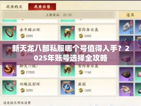 新天龙八部私服哪个号值得入手？2025年账号选择全攻略