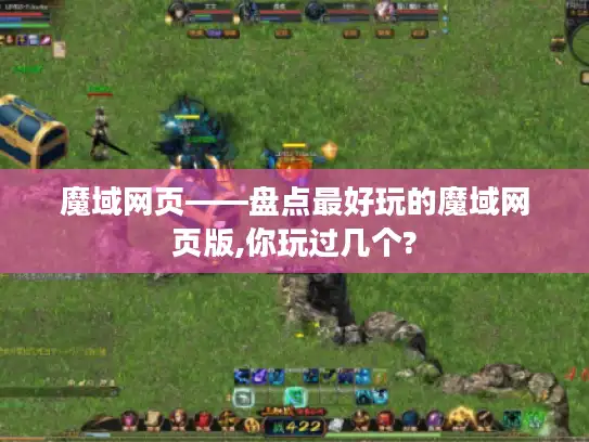 魔域网页——盘点最好玩的魔域网页版,你玩过几个?