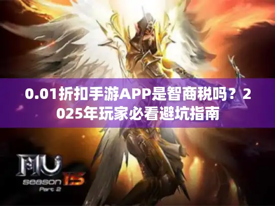 0.01折扣手游APP是智商税吗？2025年玩家必看避坑指南