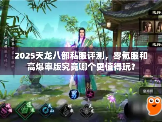 2025天龙八部私服评测,零氪服和高爆率版究竟哪个更值得玩? 2025天龙八部私服评测,零氪服和高爆率版究竟哪个更值得玩?