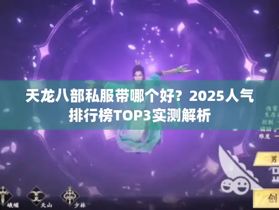 天龙八部私服带哪个好？2025人气排行榜TOP3实测解析