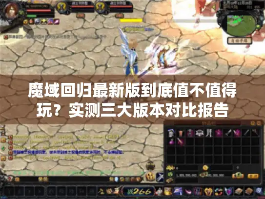 魔域回归最新版到底值不值得玩？实测三大版本对比报告