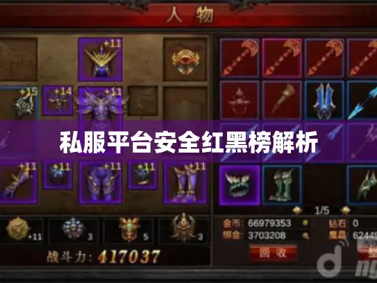 私服平台安全红黑榜解析