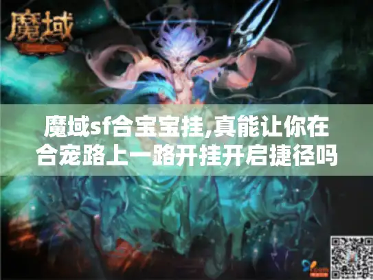 魔域sf合宝宝挂,真能让你在合宠路上一路开挂开启捷径吗?