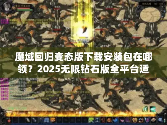 魔域回归变态版下载安装包在哪领?2025无限钻石版全平台适配教程 魔域回归变态版下载安装包在哪领?2025无限钻石版全平台适配教程