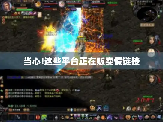 当心!这些平台正在贩卖假链接 当心!这些平台正在贩卖假链接