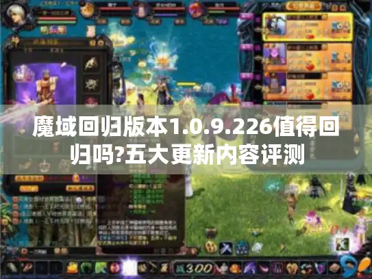 魔域回归版本1.0.9.226值得回归吗?五大更新内容评测