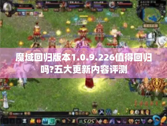 魔域回归版本1.0.9.226值得回归吗?五大更新内容评测