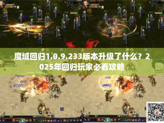 魔域回归1.0.9.233版本升级了什么？2025年回归玩家必看攻略