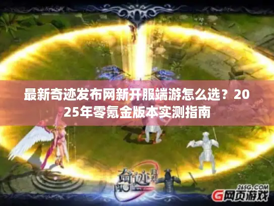 最新奇迹发布网新开服端游怎么选？2025年零氪金版本实测指南