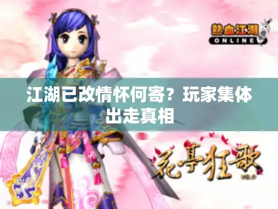 江湖已改情怀何寄？玩家集体出走真相