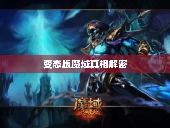变态版魔域真相解密