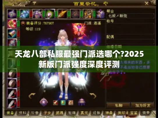 天龙八部私服最强门派选哪个?2025新版门派强度深度评测