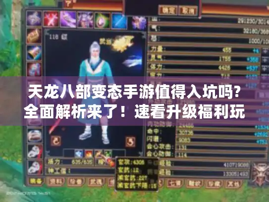 天龙八部变态手游值得入坑吗?全面解析来了！速看升级福利玩法真相！