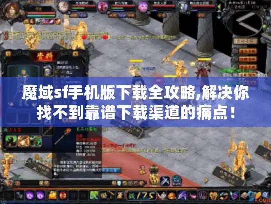 魔域sf手机版下载全攻略,解决你找不到靠谱下载渠道的痛点！