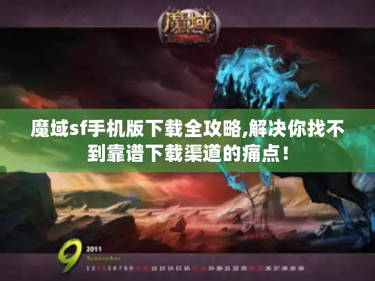 魔域sf手机版下载全攻略,解决你找不到靠谱下载渠道的痛点！