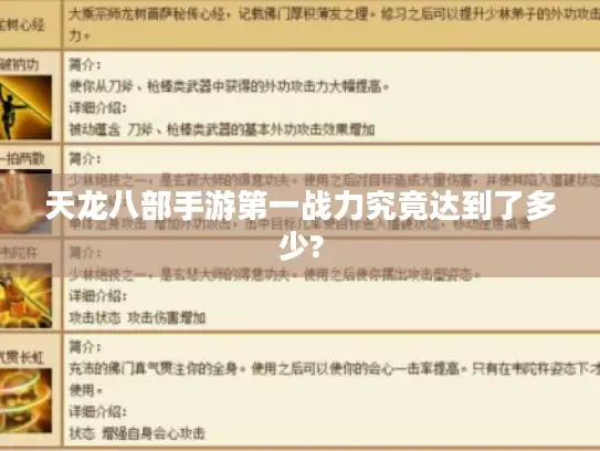 天龙八部手游第一战力究竟达到了多少?