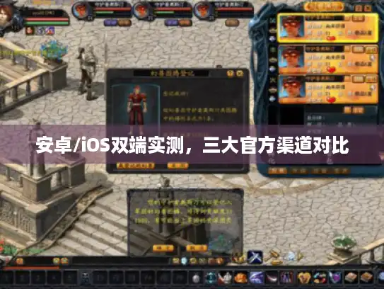 安卓/iOS双端实测，三大官方渠道对比