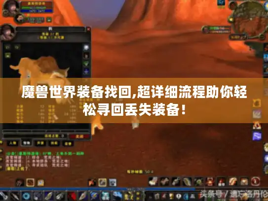 魔兽世界装备找回,超详细流程助你轻松寻回丢失装备！