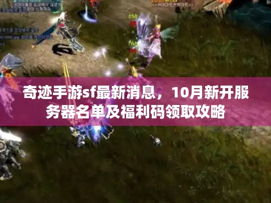 奇迹手游sf最新消息,10月新开服务器名单及福利码领取攻略 奇迹手游sf最新消息,10月新开服务器名单及福利码领取攻略
