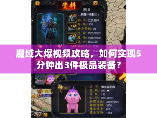 魔域大爆视频攻略，如何实现5分钟出3件极品装备？