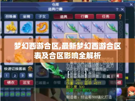 梦幻西游合区,最新梦幻西游合区表及合区影响全解析 梦幻西游合区,最新梦幻西游合区表及合区影响全解析