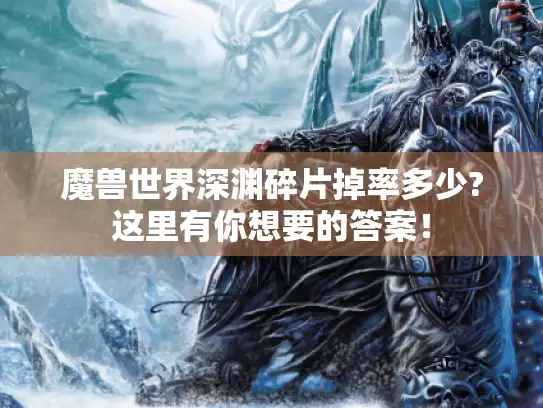 魔兽世界深渊碎片掉率多少?这里有你想要的答案！