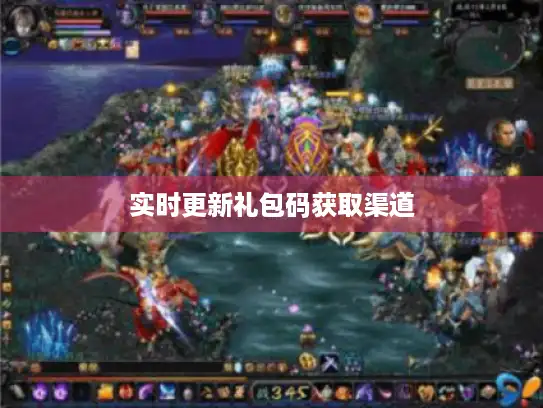 实时更新礼包码获取渠道