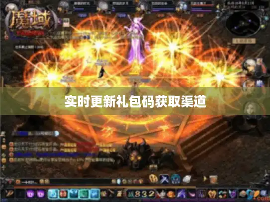 实时更新礼包码获取渠道