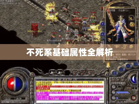 不死系基础属性全解析