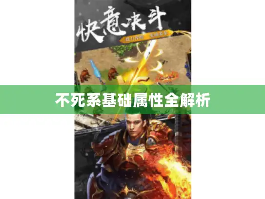不死系基础属性全解析