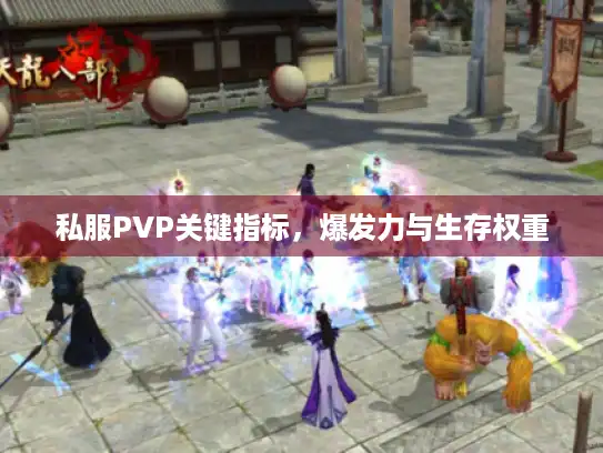 私服PVP关键指标，爆发力与生存权重