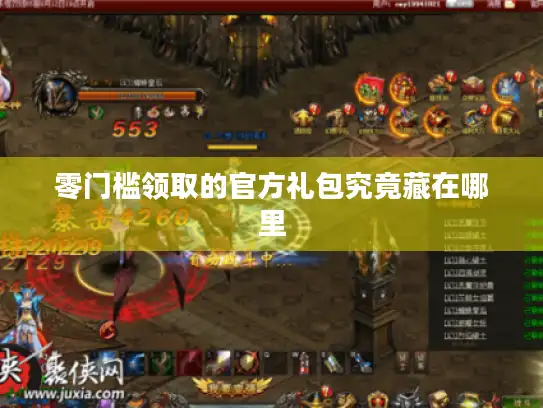 零门槛领取的官方礼包究竟藏在哪里