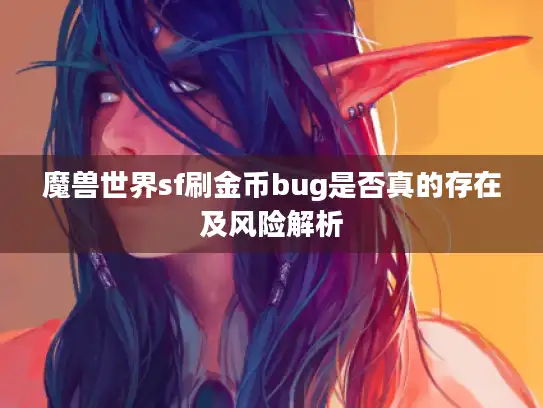 魔兽世界sf刷金币bug是否真的存在及风险解析