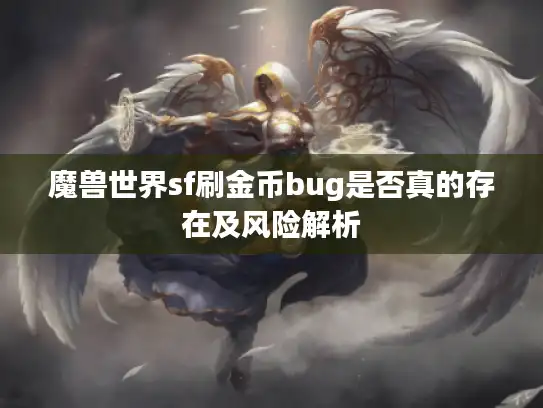 魔兽世界sf刷金币bug是否真的存在及风险解析