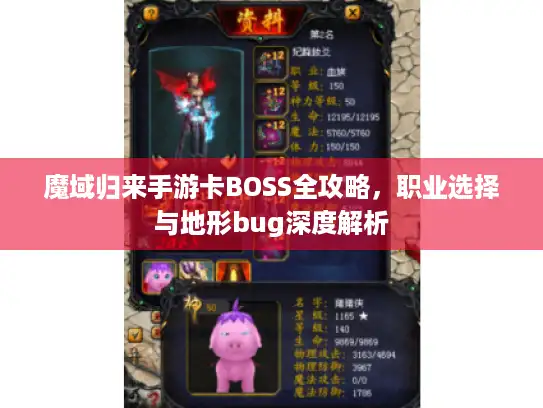 魔域归来手游卡BOSS全攻略,职业选择与地形bug深度解析 魔域归来手游卡BOSS全攻略,职业选择与地形bug深度解析