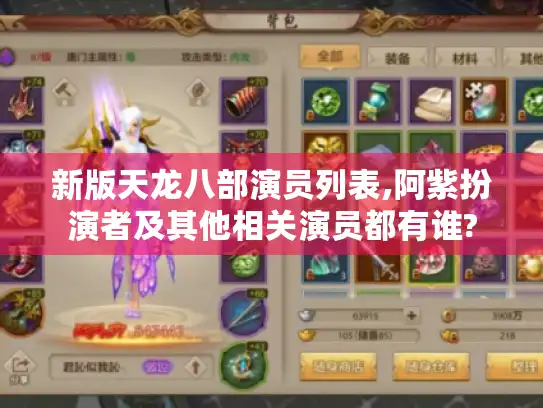 新版天龙八部演员列表,阿紫扮演者及其他相关演员都有谁?
