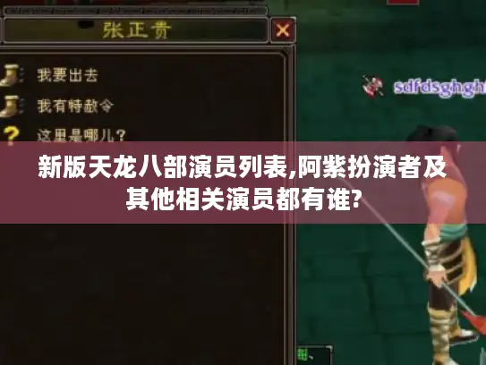 新版天龙八部演员列表,阿紫扮演者及其他相关演员都有谁?