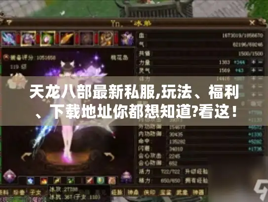 天龙八部最新私服,玩法、福利、下载地址你都想知道?看这！