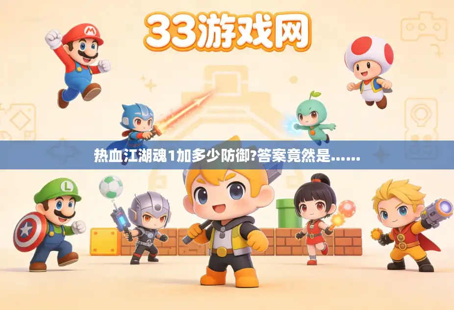 热血江湖魂1加多少防御?答案竟然是……