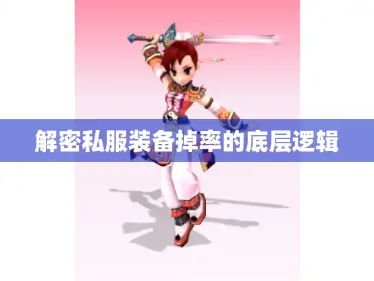 解密私服装备掉率的底层逻辑