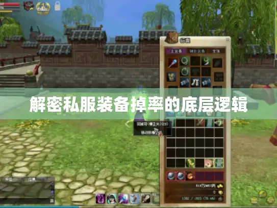 解密私服装备掉率的底层逻辑