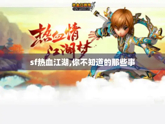 sf热血江湖,你不知道的那些事