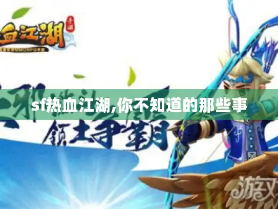 sf热血江湖,你不知道的那些事