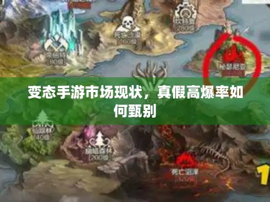 变态手游市场现状，真假高爆率如何甄别