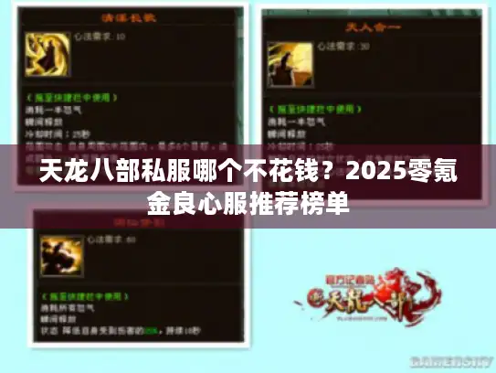 天龙八部私服哪个不花钱?2025零氪金良心服推荐榜单 天龙八部私服哪个不花钱?2025零氪金良心服推荐榜单