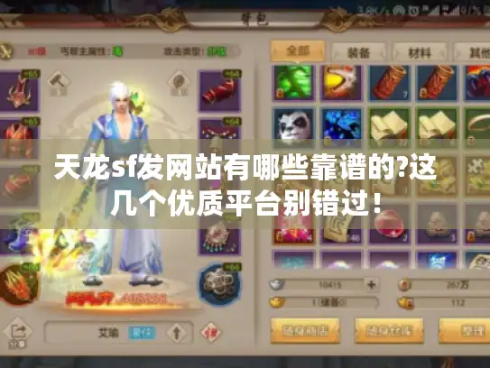 天龙sf发网站有哪些靠谱的?这几个优质平台别错过！