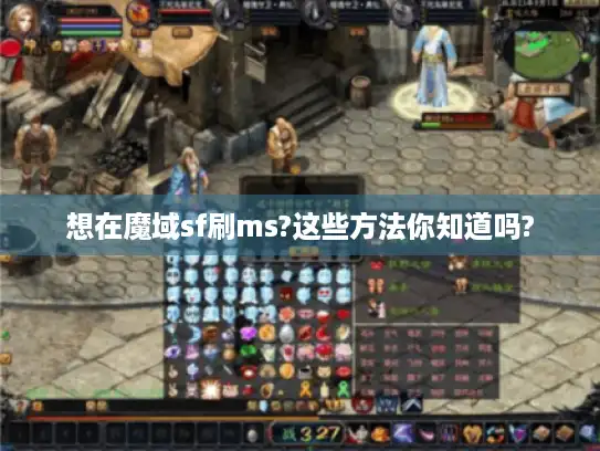 想在魔域sf刷ms?这些方法你知道吗?