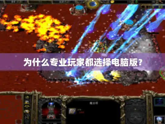 为什么专业玩家都选择电脑版？